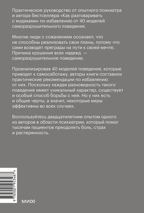 Не мешай себе жить. Как справиться со страхом, обидой, чувством вины, прокрастинацией и другими проявлениями саморазрушительного поведения