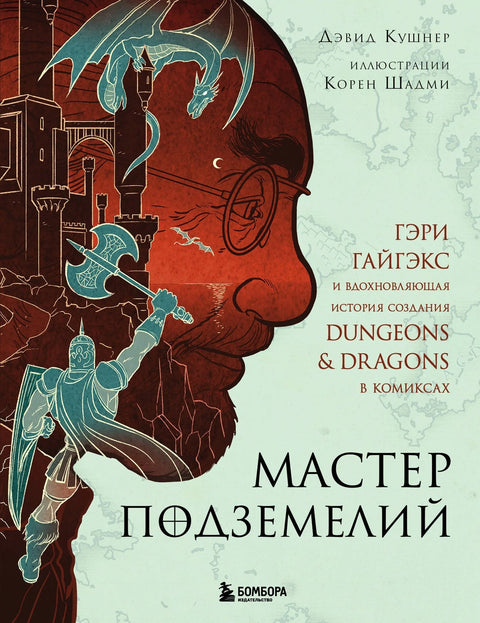 Мастер Подземелий. Гэри Гайгэкс и вдохновляющая история создания Dungeons & Dragons в комиксах