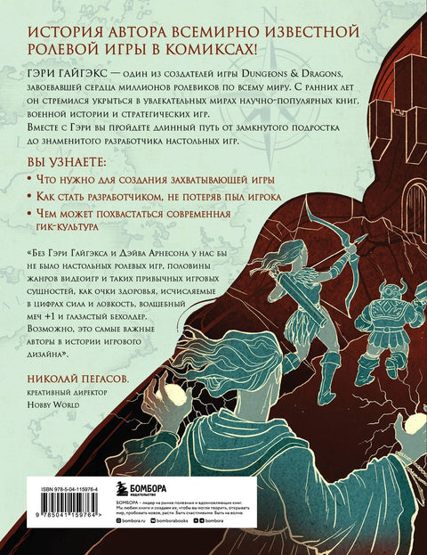 Мастер Подземелий. Гэри Гайгэкс и вдохновляющая история создания Dungeons & Dragons в комиксах