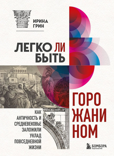 Легко ли быть горожанином. Как Античность и Средневековье заложили уклад повседневной жизни