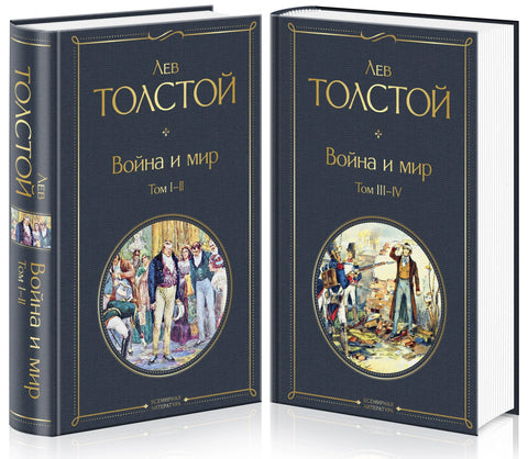 Рат и мир. Том I-II. Том III-IV (комплет од 2 књиге)
