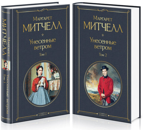 Прохујало са вихором (комплет од 2 књиге)