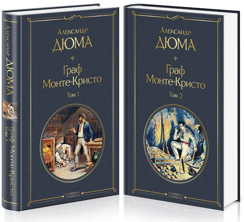 Три мушкетера. Роман в 2 томах. Том 1 (комплект из 2 книг)