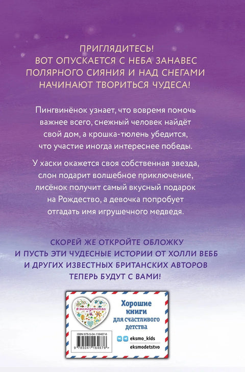 Чуда у поларној ноћи