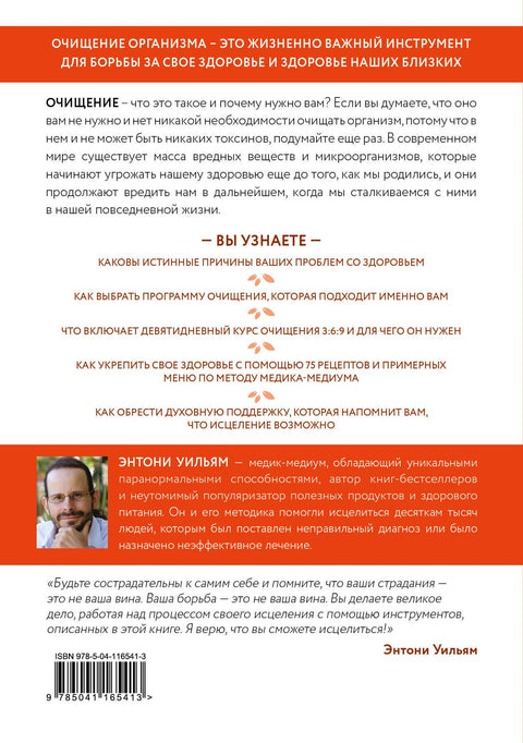 Очищение для исцеления. Все, что вам нужно знать об очищении организма, чтобы улучшить здоровье и изменить свою жизнь
