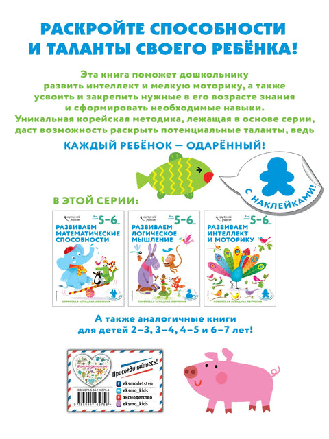 Развиваем интеллект и моторику: для детей 5–6 лет (с наклейками)