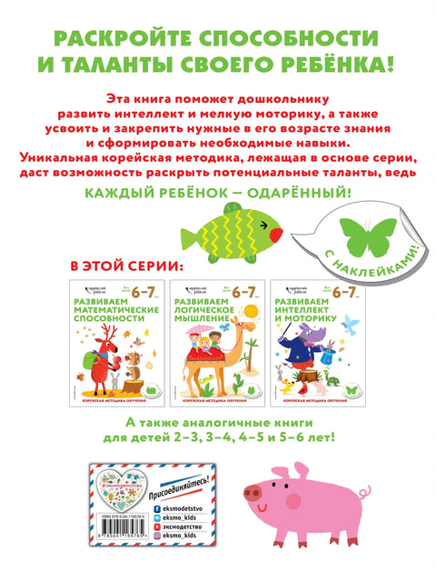 Развиваем интеллект и моторику: для детей 6–7 лет (с наклейками)