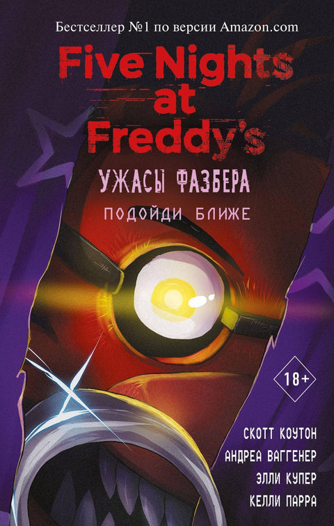 Фазбер хорор: Приближи се (број 4)