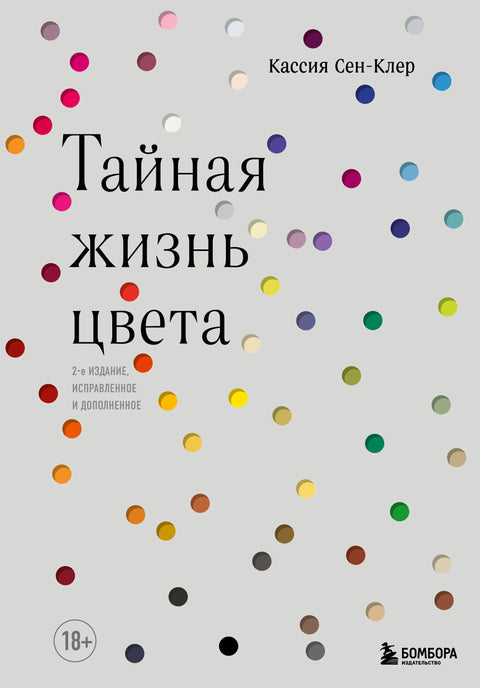 Тајни живот боја. 2. издање, ревидирано и допуњено