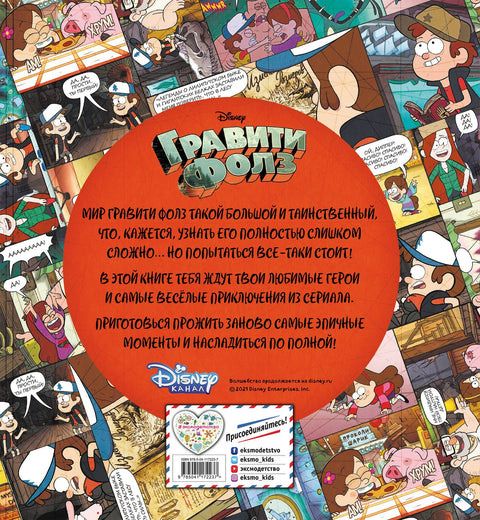 Гравити Фолз. Энциклопедия фаната