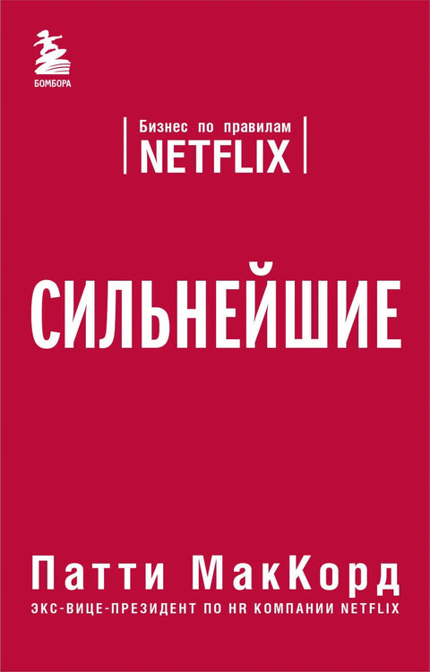 Најјачи: Посао по Нетфликсовим правилима
