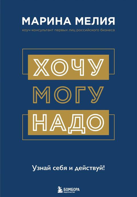 Хочу — Mогу — Надо. Узнай себя и действуй!