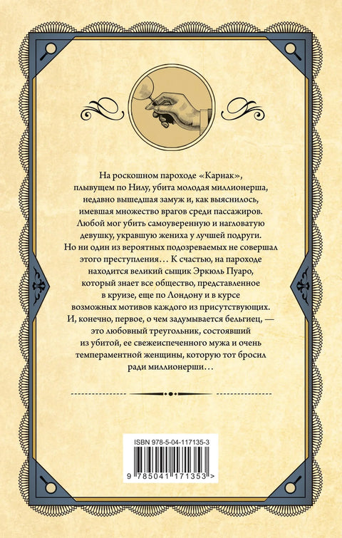 Смерть на Ниле