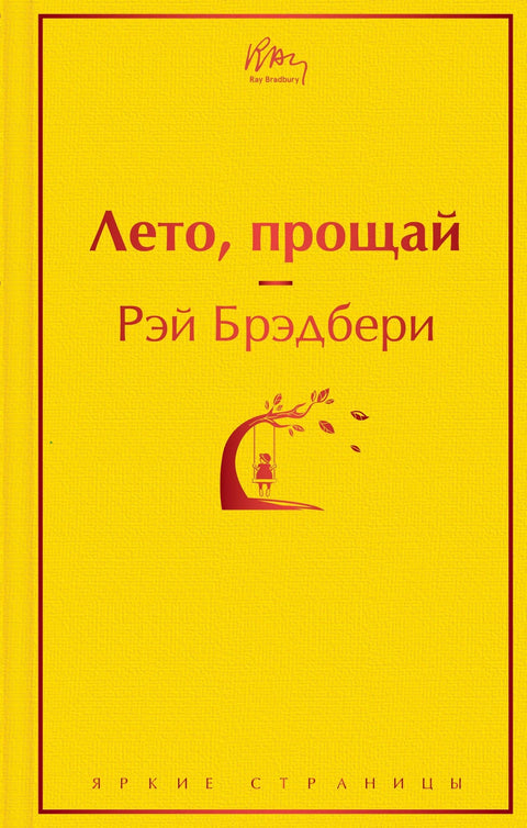 Лето, збогом