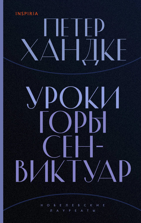 Лекције са планине Сент Виктоар
