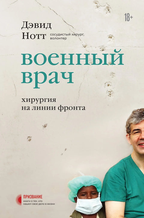 Војни лекар. Хирургија на фронту