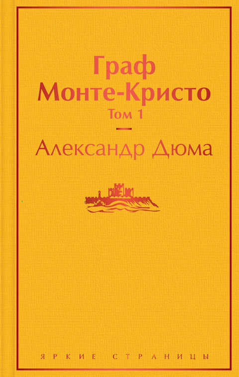 Гроф Монте Кристо. Том 1
