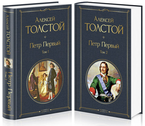 Петар Велики. У два тома (комплет од 2 књиге)