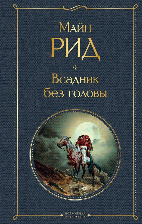 Безглави јахач