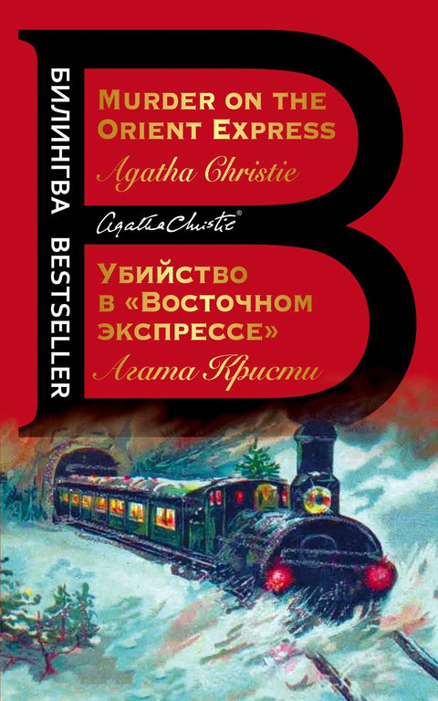 Убийство в «Восточном экспрессе» / Murder on the Orient Express