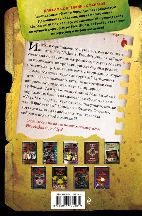 Фредијеви досијеи: Званични водич за највећу хорор игру