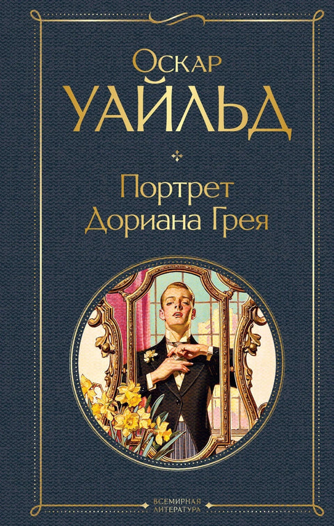 Портрет Доријана Греја