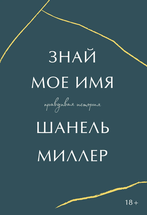 Знај моје име. Истинита прича