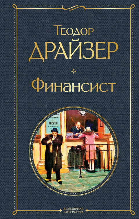 Финансијер