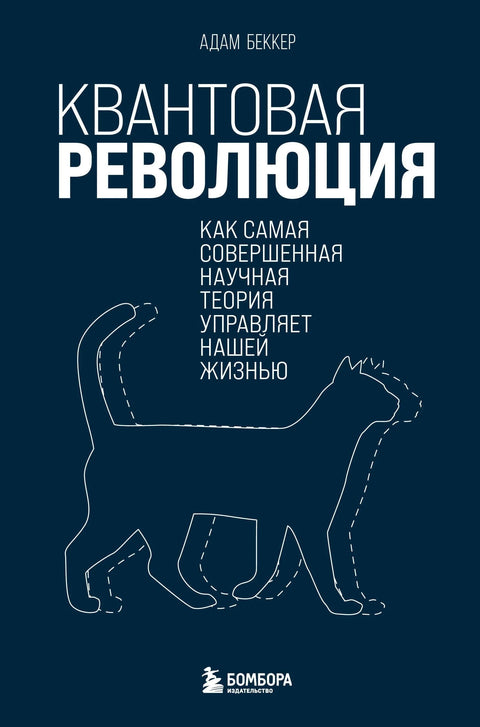 Квантна револуција: Како најсавршенија научна теорија влада нашим животима