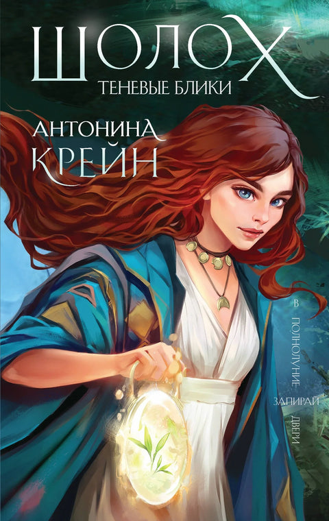 Шолох. Бљесак сенке