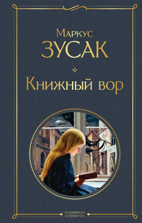 Крадљивац књига