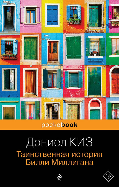 Мистериозни случај Билија Милигана