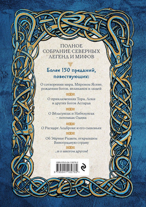 Большая книга скандинавских мифов. Более 150 преданий и легенд