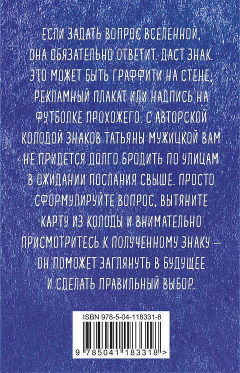 Знаци универзума. 40 карата које ће вам помоћи да завирите у будућност
