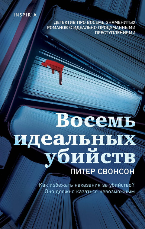 Осам савршених убистава