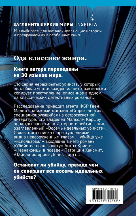Осам савршених убистава