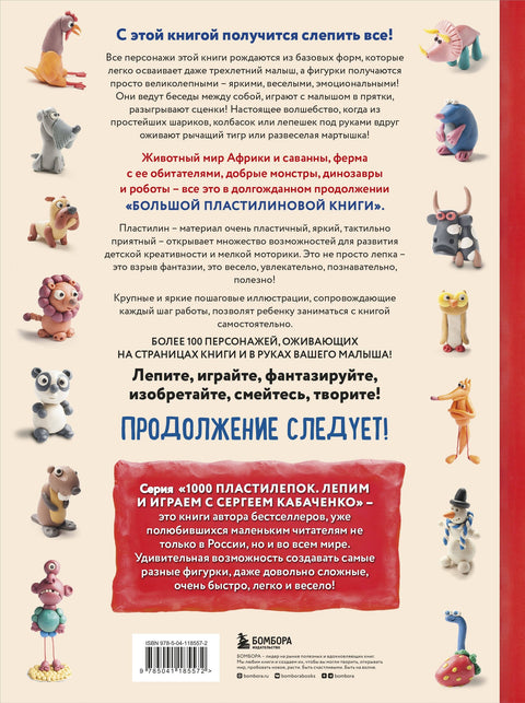 Большая пластилиновая книга удивительных приключений. Новые персонажи