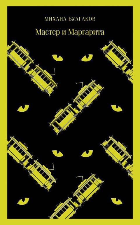 Мајстор и Маргарита