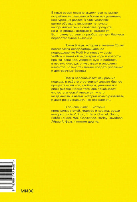 Эстетический интеллект. Как его развивать и использовать в бизнесе и жизни