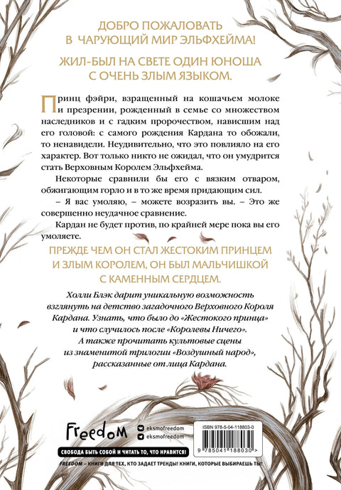 Воздушный народ. Как король Эльфхейма научился ненавидеть истории