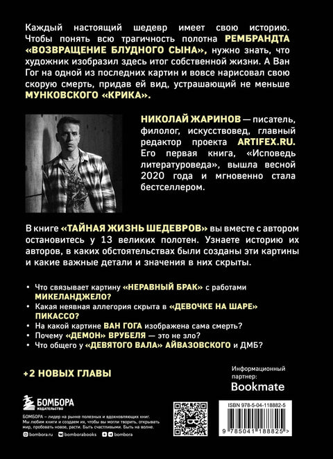 Тайная жизнь шедевров: реальные истории великих картин и их создателей