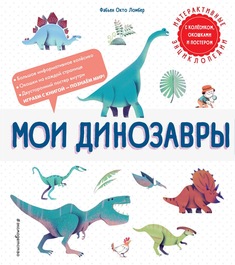 Моји диносауруси. Интерактивне енциклопедије са точком, прозором и постером