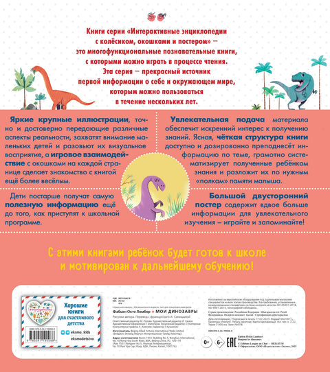 Моји диносауруси. Интерактивне енциклопедије са точком, прозором и постером
