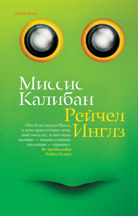 Госпођа Калибан