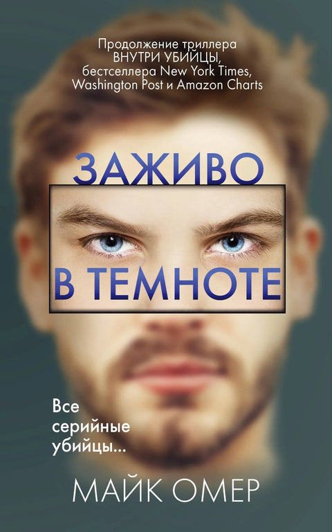 Жив у мраку (#2)
