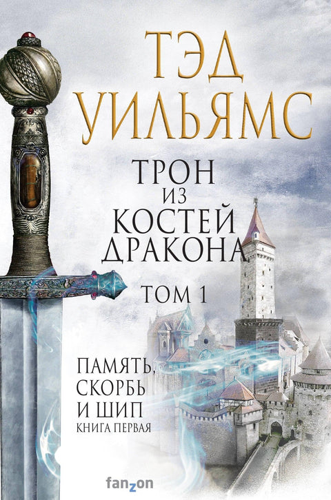 Трон Змајеве кости, том 1