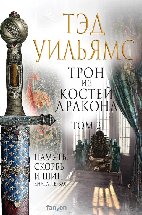 Трон Змајеве кости, том 2