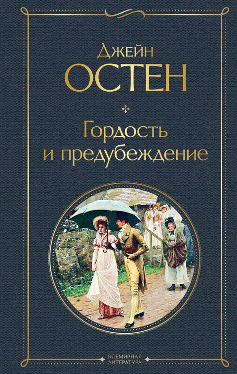 Гордост и предрасуде