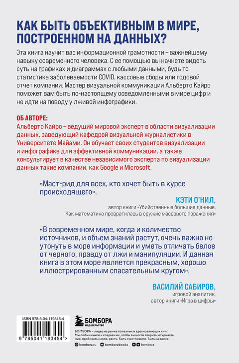 Графикони лажу: Како постати информационо писмена особа у свету података