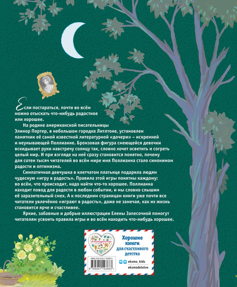 Поллианна (ил. Е. Запесочной)
